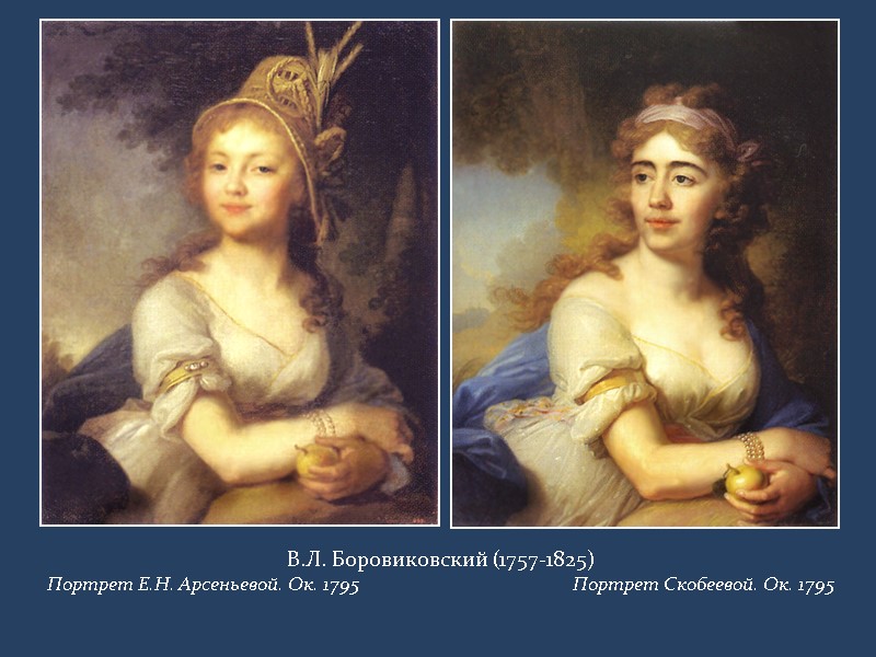 В.Л. Боровиковский (1757-1825) Портрет Е.Н. Арсеньевой. Ок. 1795   Портрет Скобеевой. Ок. 1795